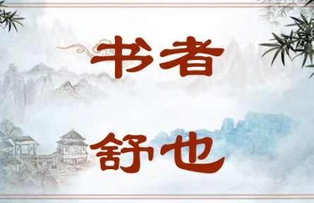 中華文化 | 書者，舒也 Writing Is a Way of Expression