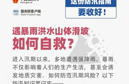 如何防范汛期風(fēng)險？這份防汛安全指南要收好！