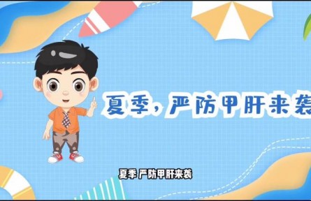 健康問答|夏季如何預防甲肝？