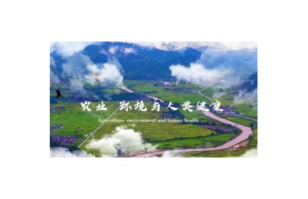 《農(nóng)業(yè)、環(huán)境與人類(lèi)健康》課程系列視頻