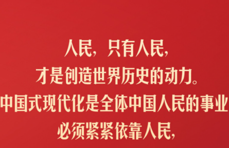 習(xí)近平：人民，只有人民，才是創(chuàng)造世界歷史的動(dòng)力