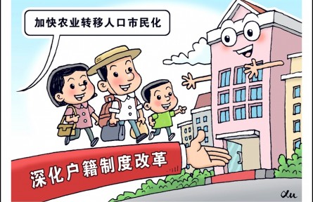 加快農(nóng)業(yè)轉(zhuǎn)移人口市民化，如何深化戶籍制度改革？