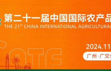 第二十一屆中國(guó)國(guó)際農(nóng)產(chǎn)品交易會(huì)即將隆重召開！