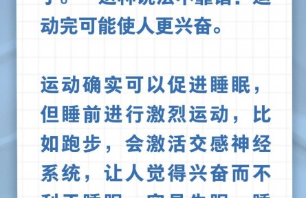 辟謠|運動累倒，一夜好眠？