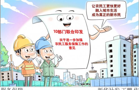 10部門發(fā)文強(qiáng)保障，將給3億農(nóng)民工帶來哪些新變化？