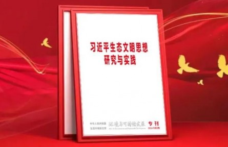 車?。杭涌焱晟坡鋵嵕G水青山就是金山銀山理念的體制機制 為美麗中國建設貢獻政協(xié)智慧和力量