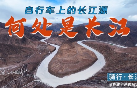 騎行長(zhǎng)江源頭，拍下三江源
