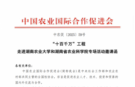 “十百千萬”農(nóng)業(yè)人才培養(yǎng)工程 走進湖南農(nóng)業(yè)大學(xué)和湖南農(nóng)業(yè)科學(xué)院專場活動邀請函