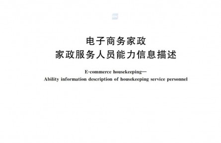 中量大牽頭，電商家政從此有了“標(biāo)準(zhǔn)范”