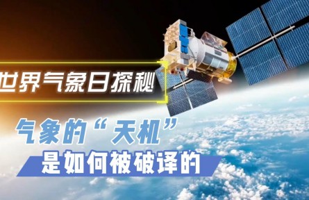 氣象的“天機”是如何被破譯的