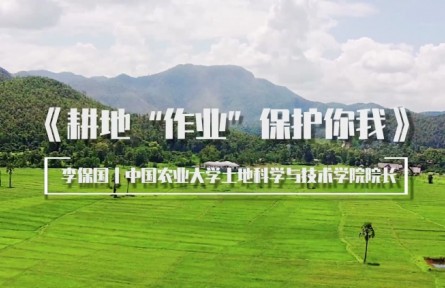 給孩子們的大師講堂|李保國(guó)教授：耕地“作業(yè)” 保護(hù)你我
