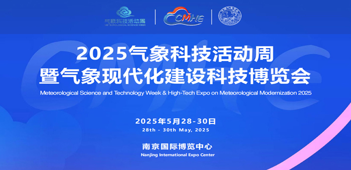 2025中國南京氣象現(xiàn)代化建設科技博覽會