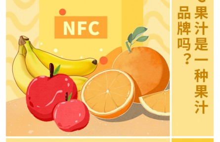 30秒懂 NFC果汁是一種果汁品牌嗎？