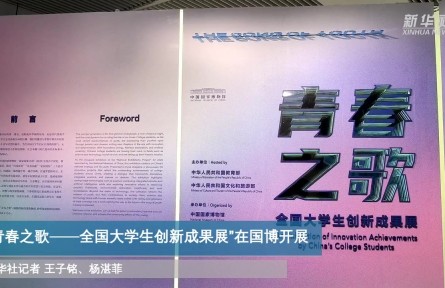“青春之歌——全國(guó)大學(xué)生創(chuàng)新成果展”在國(guó)博開(kāi)展