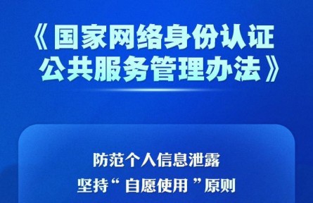 個人信息防泄露！我國將推廣應用國家網(wǎng)絡身份認證公共服務