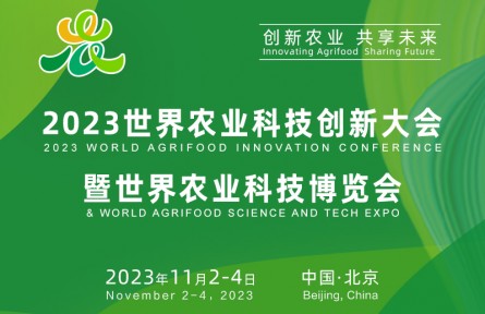 ?2023世界農業(yè)科技創(chuàng)新大會暨世界農業(yè)科技博覽會