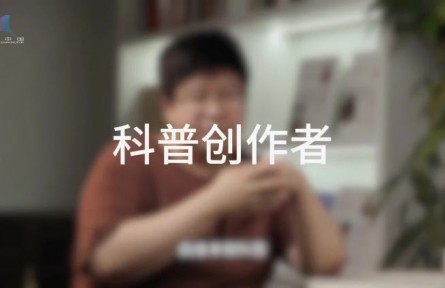 科普，到底是在做什么？（二）：誰是科普創(chuàng)作者