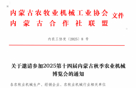 關(guān)于2025第十四屆內(nèi)蒙古秋季農(nóng)業(yè)機械博覽會的通知