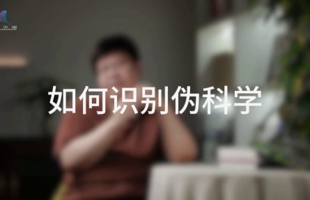 科普，到底是在做什么？（四）如何消除偽科學(xué)