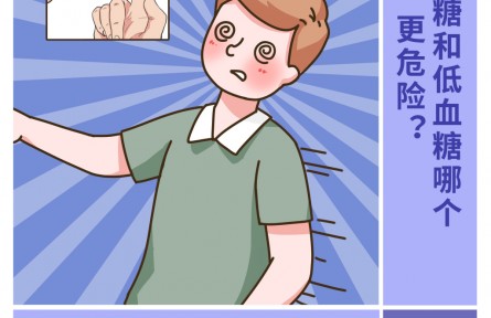 高血糖和低血糖哪個(gè)更危險(xiǎn)？