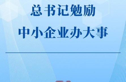 第一觀察|總書記勉勵中小企業(yè)辦大事