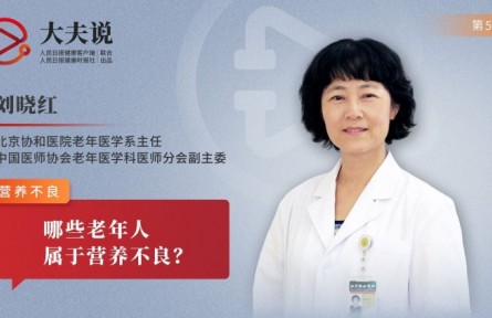 健康問(wèn)答|老人營(yíng)養(yǎng)不良的表現(xiàn)有哪些？