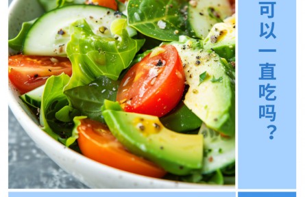 可以一直吃輕食嗎？