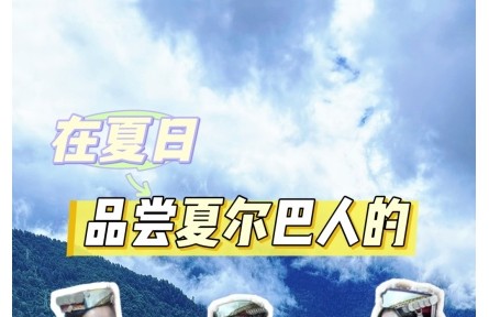 在夏日，品嘗夏爾巴人的雞爪谷酒