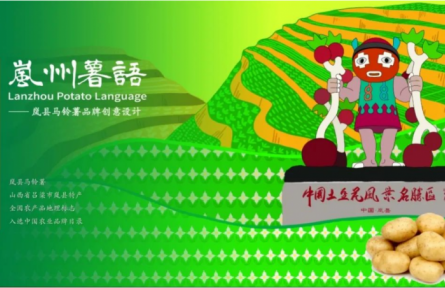 家鄉(xiāng)農(nóng)產(chǎn)品大學(xué)生推薦官｜品牌設(shè)計(jì)類(lèi) 第②期：嵐州薯語(yǔ)：土里長(zhǎng)出的綠色詩(shī)行與金色I(xiàn)P