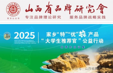 山西農業(yè)大學、山西省品牌研究會舉辦農產品品牌大學生推薦官公益行動