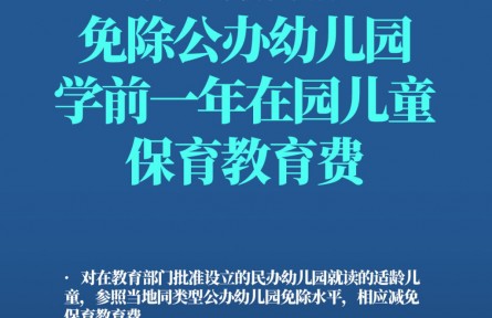 哪些人群可以免保育教育費？轉發(fā)周知