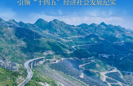 新的偉大奮斗創(chuàng)造新的歷史偉業(yè)——以習(xí)近平同志為核心的黨中央引領(lǐng)“十四五”經(jīng)濟(jì)社會(huì)發(fā)展紀(jì)實(shí)