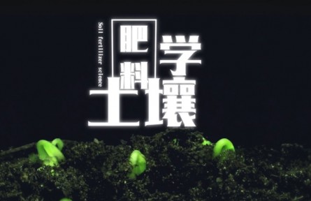 《土壤肥料學(xué)》課程系列視頻：土壤的概念、分類與組成