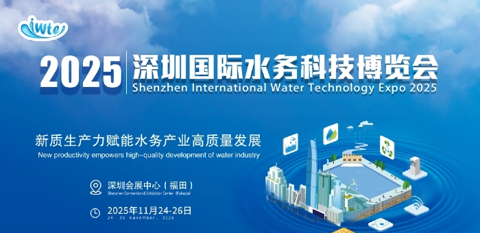 2025深圳國際水務科技博覽會