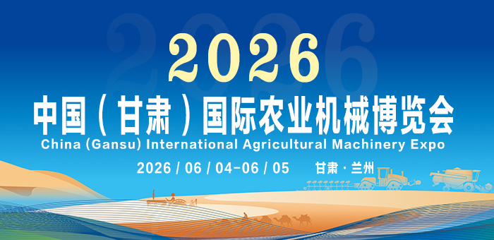 2026中國（甘肅）國際農(nóng)業(yè)機械博覽會