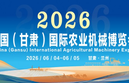 2026中國（甘肅）國際農(nóng)業(yè)機械博覽會