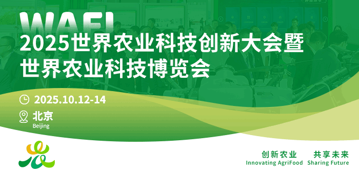 ?2025世界農(nóng)業(yè)科技創(chuàng)新大會