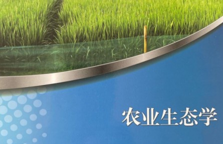 學(xué)堂在線 ：《農(nóng)業(yè)生態(tài)學(xué)》課程系列視頻