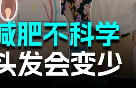 長(zhǎng)期“輕斷食”可要小心發(fā)量變少！