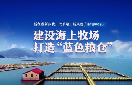 建設(shè)海上牧場 打造“藍(lán)色糧倉”