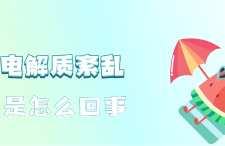 辟謠|運(yùn)動(dòng)后大汗淋漓，需要補(bǔ)充電解質(zhì)嗎？