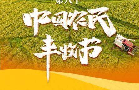 我國迎來第八個中國農(nóng)民豐收節(jié)