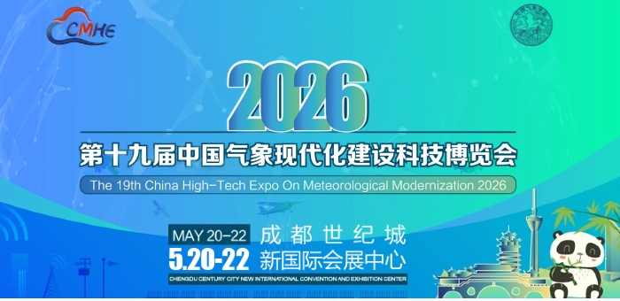 CMHE2026第十九屆氣象現(xiàn)代化建設科技博覽會