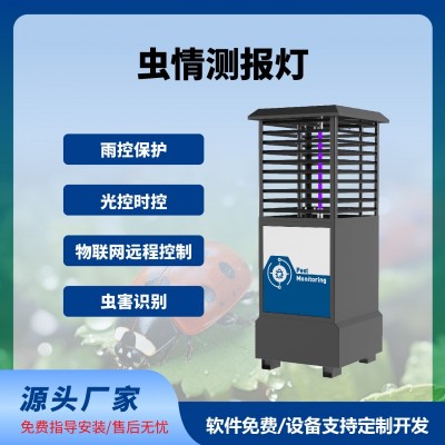 蟲情測報燈免費云平臺蟲情測報系統(tǒng)智慧農(nóng)業(yè)