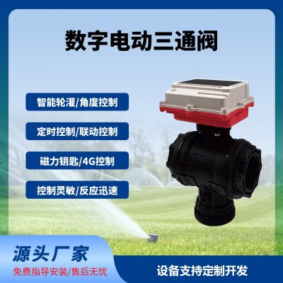 數(shù)字球閥三通閥智能遠(yuǎn)程控制太陽能供電免布線長續(xù)航免費云平臺