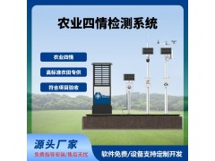 四情監(jiān)測(cè)系統(tǒng)智慧農(nóng)業(yè)農(nóng)田監(jiān)測(cè)氣象蟲情土壤墑情苗情免費(fèi)云平臺(tái)