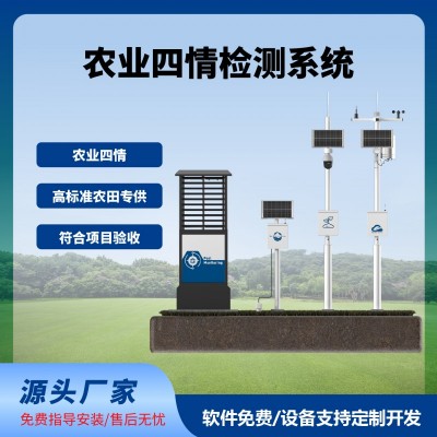 四情監(jiān)測系統(tǒng)智慧農(nóng)業(yè)農(nóng)田監(jiān)測氣象蟲情土壤墑情苗情免費云平臺