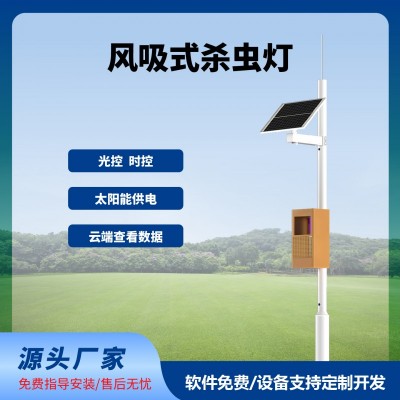 物聯(lián)網(wǎng)風(fēng)吸殺蟲燈免費云平臺風(fēng)吸式