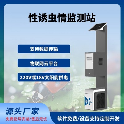 性誘測報燈智慧農(nóng)業(yè)四情監(jiān)測系統(tǒng)性誘測報系統(tǒng)免費云平臺