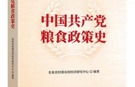《中國(guó)共產(chǎn)黨糧食政策史》出版